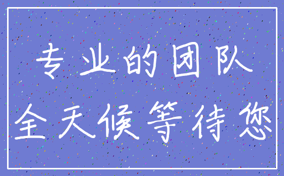 专业的团队_全天候等待您