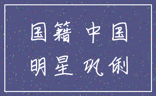 国籍 中国_明星 巩俐