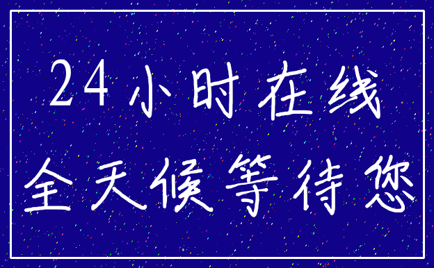 24小时在线_全天候等待您