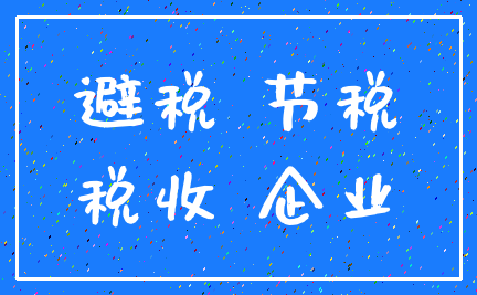 避税 节税_税收 企业