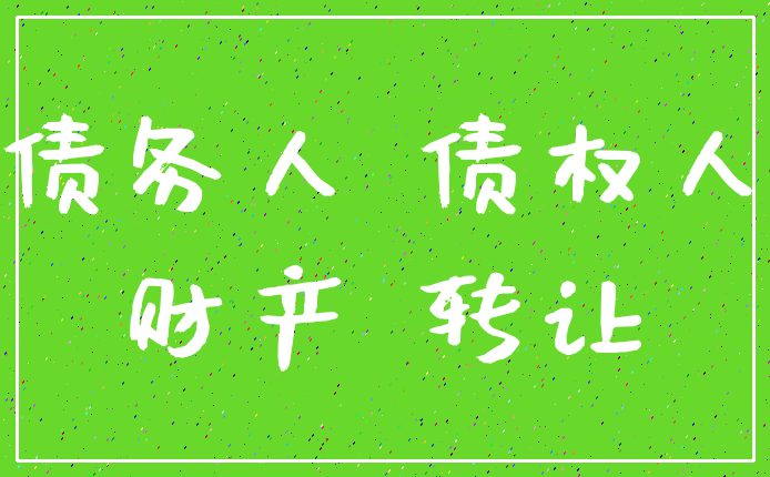 债务人 债权人_财产 转让
