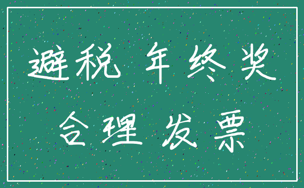 避税 年终奖_合理 发票