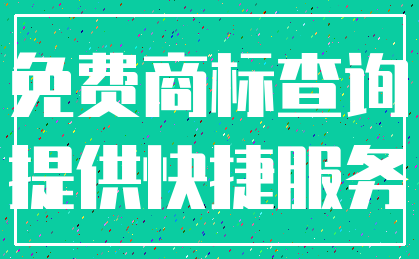 免费商标查询_提供快捷服务