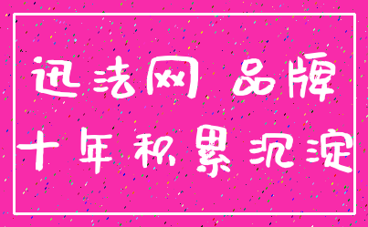 迅法网 品牌_十年积累沉淀