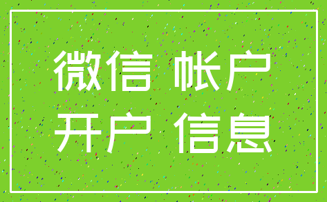 微信 帐户_开户 信息