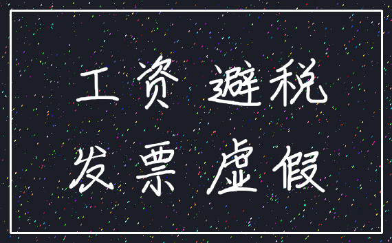 工资 避税_发票 虚假