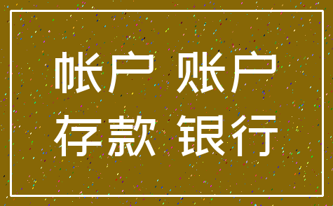 帐户 账户_存款 银行