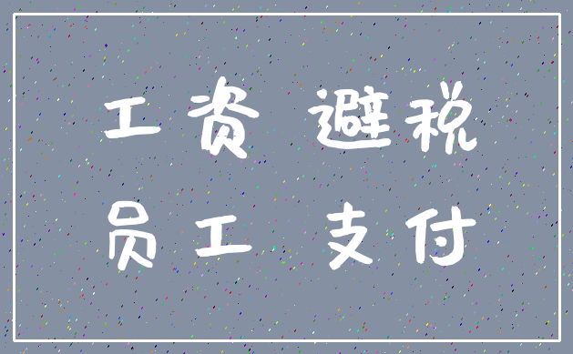 工资 避税_员工 支付