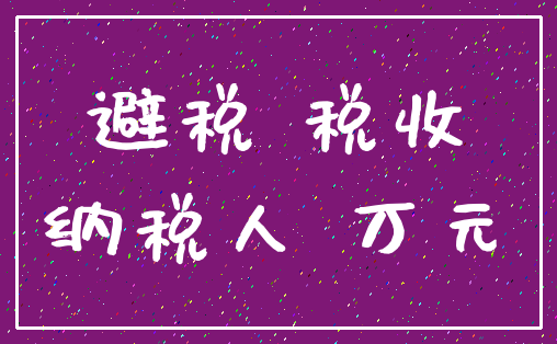 避税 税收_纳税人 万元
