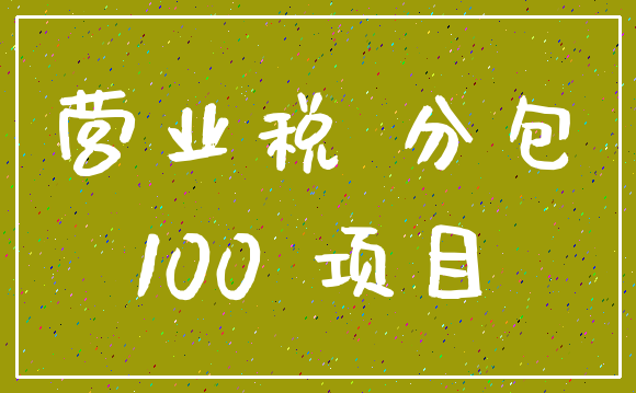 营业税 分包_100 项目