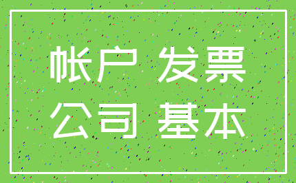 帐户 发票_公司 基本