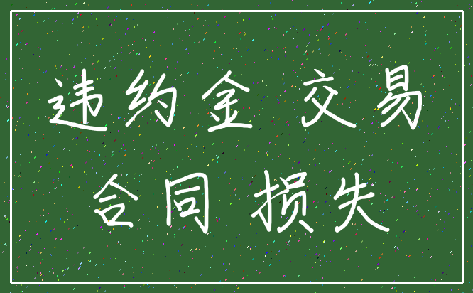 违约金 交易_合同 损失