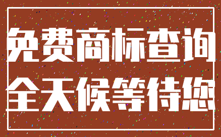 免费商标查询_全天候等待您
