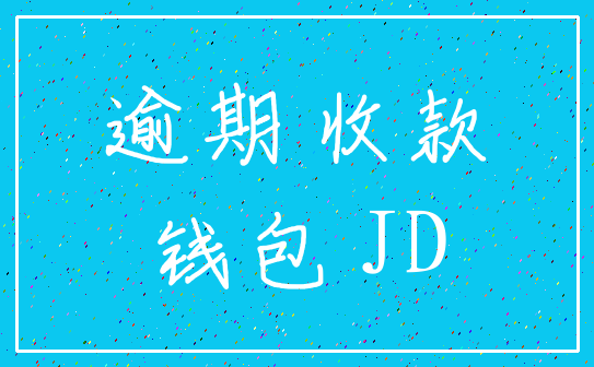 逾期 收款_钱包 JD
