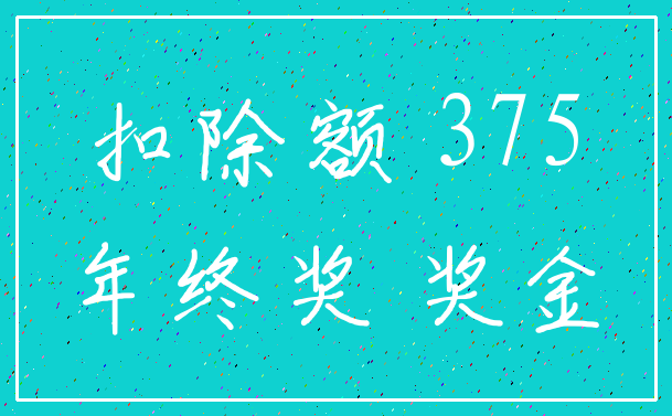 扣除额 375_年终奖 奖金