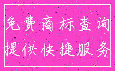 免费商标查询_提供快捷服务