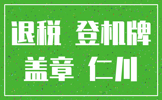 退税 登机牌_盖章 仁川