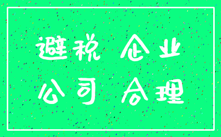 避税 企业_公司 合理