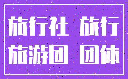 旅行社 旅行_旅游团 团体