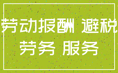 劳动报酬 避税_劳务 服务