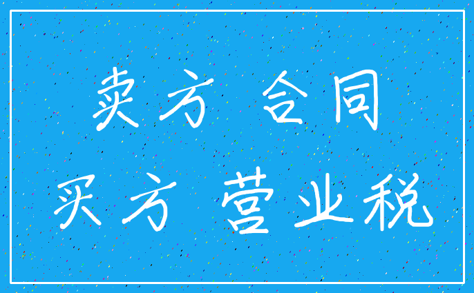 卖方 合同_买方 营业税