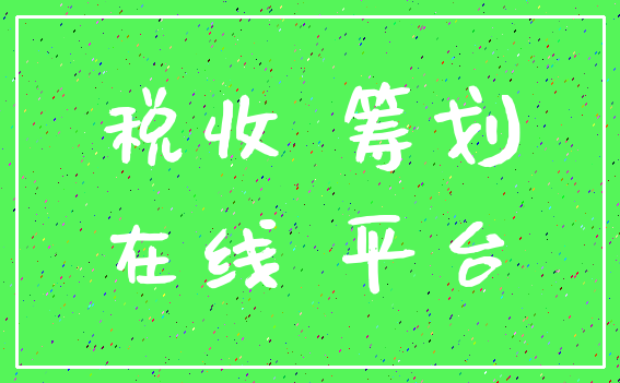 税收 筹划_在线 平台