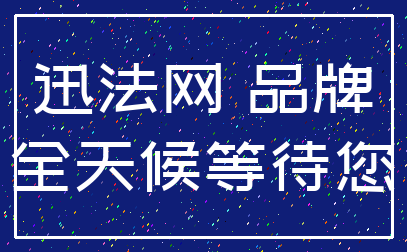 迅法网 品牌_全天候等待您