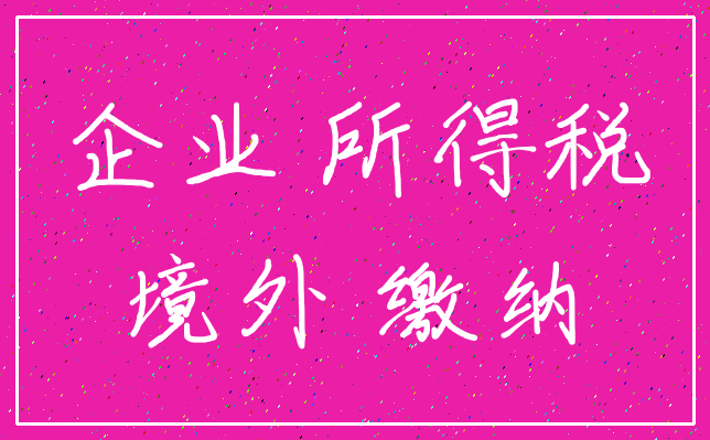 企业 所得税_境外 缴纳