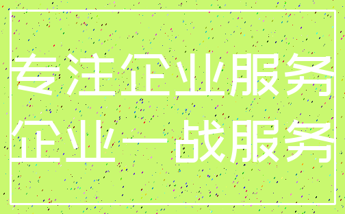 专注企业服务_企业一战服务