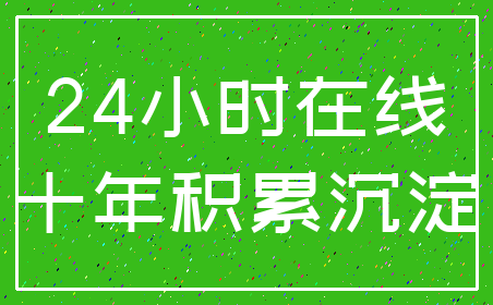 24小时在线_十年积累沉淀