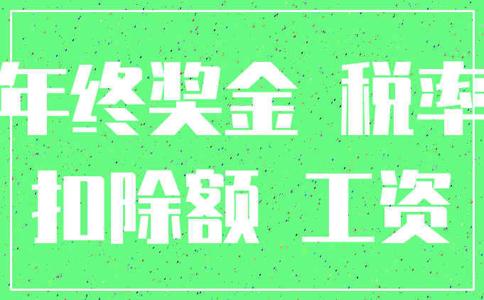 年终奖金 税率_扣除额 工资