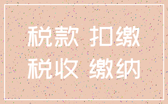 税款 扣缴_税收 缴纳