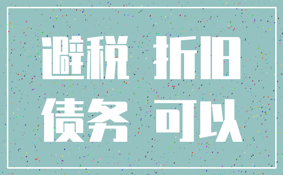 避税 折旧_债务 可以