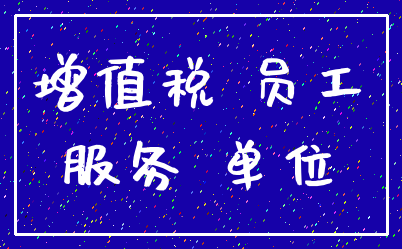 增值税 员工_服务 单位