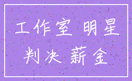 工作室 明星_判决 薪金