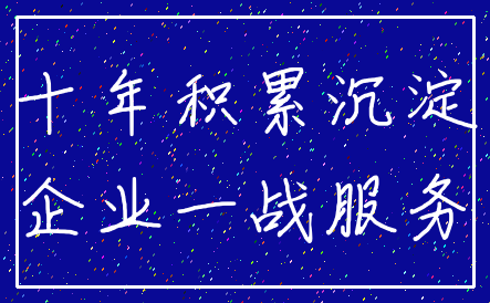 十年积累沉淀_企业一战服务