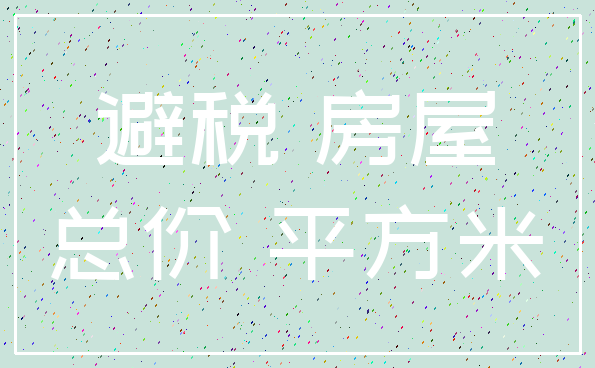 避税 房屋_总价 平方米