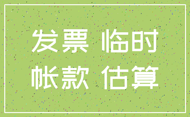 发票 临时_帐款 估算