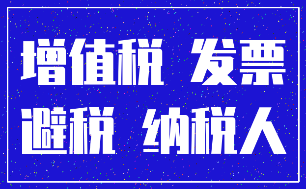 增值税 发票_避税 纳税人