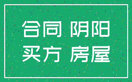 合同 阴阳_买方 房屋
