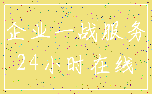 企业一战服务_24小时在线