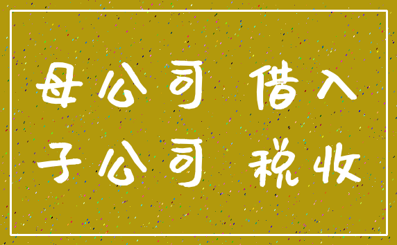 母公司 借入_子公司 税收