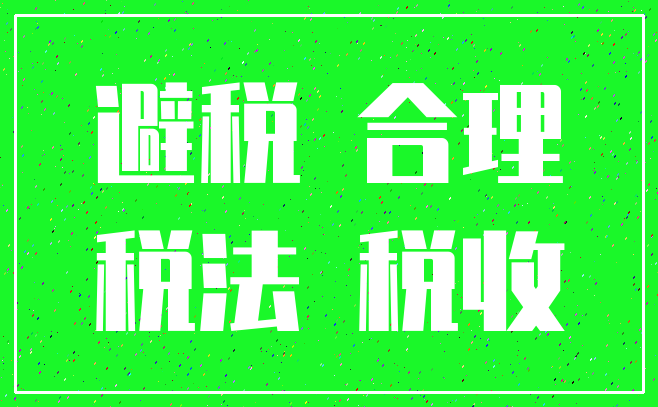 避税 合理_税法 税收
