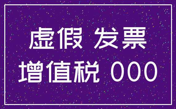 虚假 发票_增值税 000