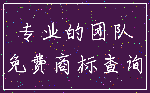 专业的团队_免费商标查询