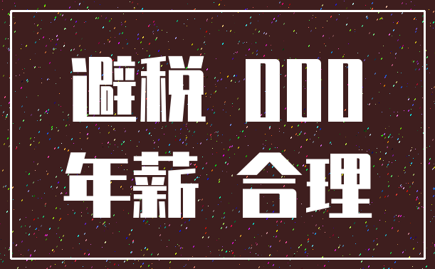 避税 000_年薪 合理