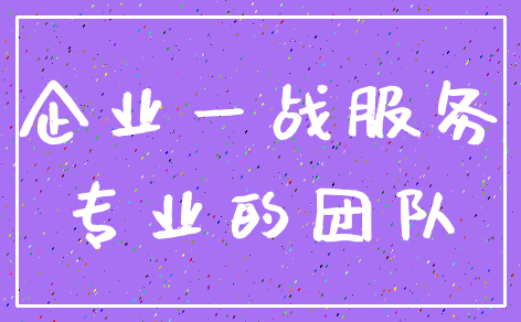 企业一战服务_专业的团队