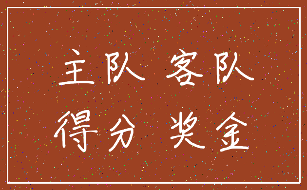 主队 客队_得分 奖金