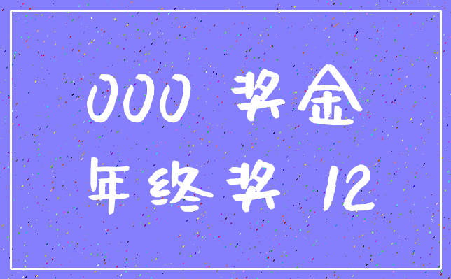 000 奖金_年终奖 12