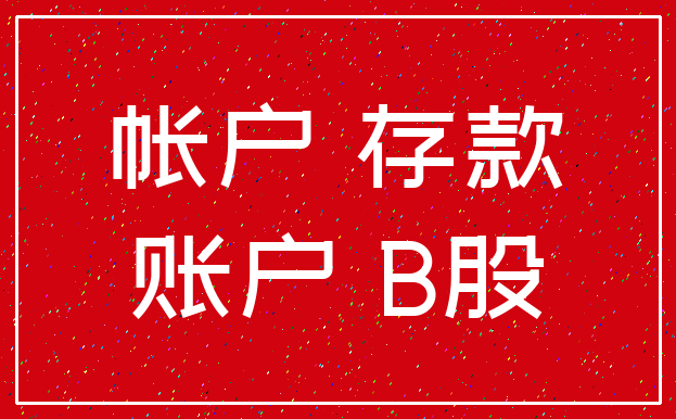 帐户 存款_账户 B股